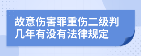 故意伤害罪重伤二级判几年有没有法律规定