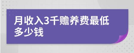 月收入3千赡养费最低多少钱