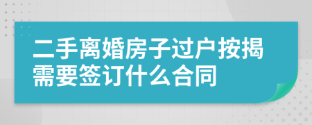 二手离婚房子过户按揭需要签订什么合同