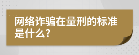 网络诈骗在量刑的标准是什么?