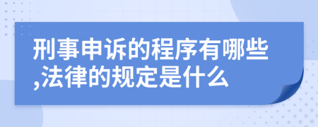 刑事申诉的程序有哪些,法律的规定是什么