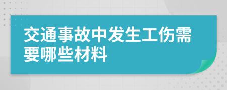 交通事故中发生工伤需要哪些材料