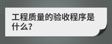 工程质量的验收程序是什么？