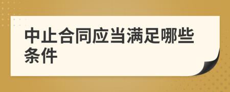 中止合同应当满足哪些条件