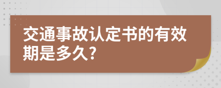 交通事故认定书的有效期是多久?