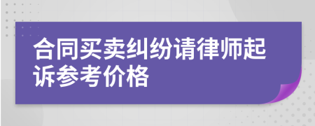 合同买卖纠纷请律师起诉参考价格