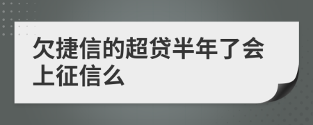 欠捷信的超贷半年了会上征信么