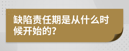 缺陷责任期是从什么时候开始的？