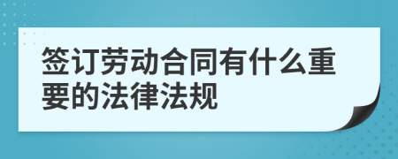 签订劳动合同有什么重要的法律法规