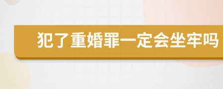 犯了重婚罪一定会坐牢吗