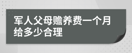 军人父母赡养费一个月给多少合理