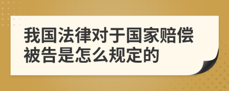 我国法律对于国家赔偿被告是怎么规定的