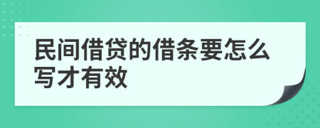 民间借贷的借条要怎么写才有效