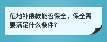 征地补偿款能否保全，保全需要满足什么条件？
