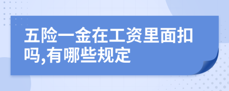 五险一金在工资里面扣吗,有哪些规定