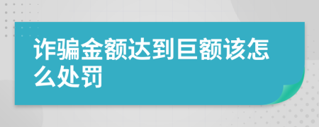 诈骗金额达到巨额该怎么处罚