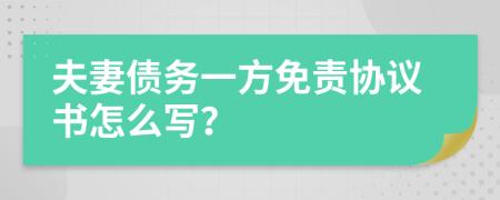 夫妻债务一方免责协议书怎么写？