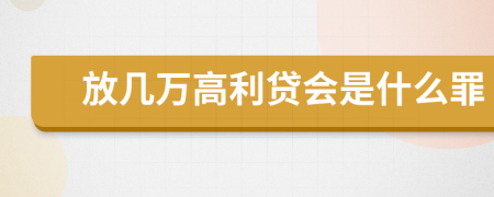 放几万高利贷会是什么罪