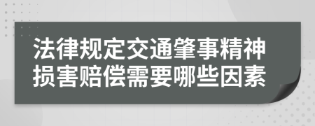 法律规定交通肇事精神损害赔偿需要哪些因素