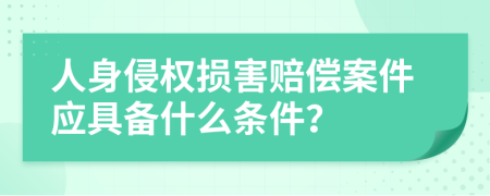 人身侵权损害赔偿案件应具备什么条件？