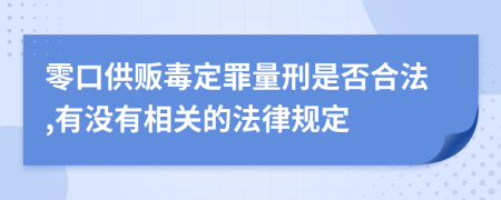 零口供贩毒定罪量刑是否合法,有没有相关的法律规定