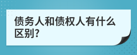 债务人和债权人有什么区别?