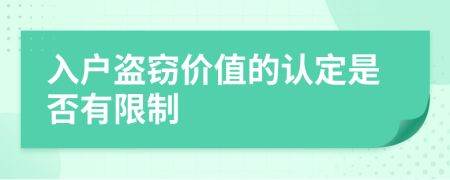 入户盗窃价值的认定是否有限制