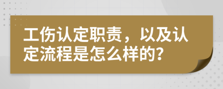 工伤认定职责，以及认定流程是怎么样的？