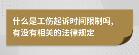 什么是工伤起诉时间限制吗,有没有相关的法律规定