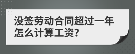 没签劳动合同超过一年怎么计算工资？