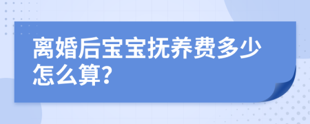 离婚后宝宝抚养费多少怎么算？