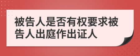 被告人是否有权要求被告人出庭作出证人