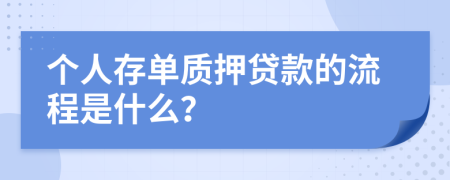 个人存单质押贷款的流程是什么？