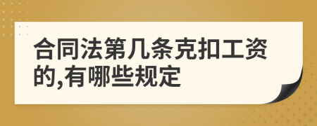 合同法第几条克扣工资的,有哪些规定