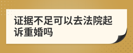 证据不足可以去法院起诉重婚吗