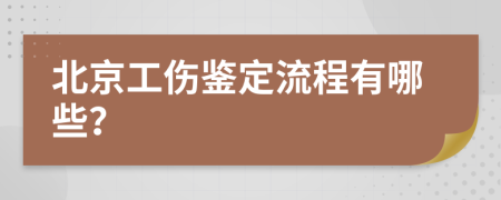 北京工伤鉴定流程有哪些？