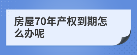 房屋70年产权到期怎么办呢