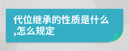 代位继承的性质是什么,怎么规定