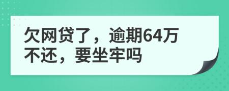 欠网贷了，逾期64万不还，要坐牢吗