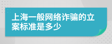 上海一般网络诈骗的立案标准是多少