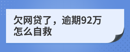 欠网贷了，逾期92万怎么自救