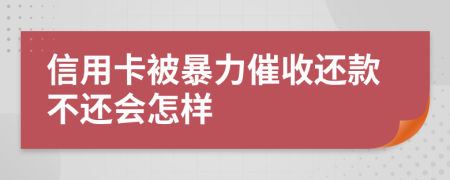 信用卡被暴力催收还款不还会怎样