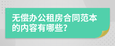 无偿办公租房合同范本的内容有哪些？