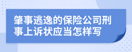 肇事逃逸的保险公司刑事上诉状应当怎样写