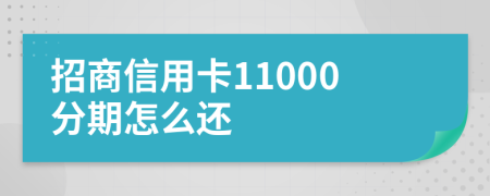 招商信用卡11000分期怎么还