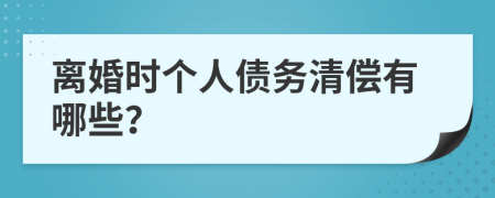 离婚时个人债务清偿有哪些？