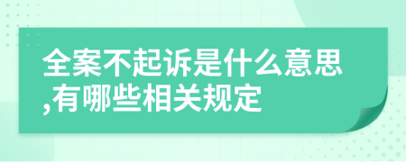 全案不起诉是什么意思,有哪些相关规定