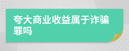 夸大商业收益属于诈骗罪吗
