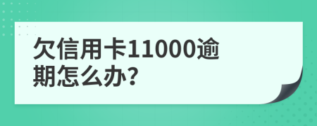 欠信用卡11000逾期怎么办？