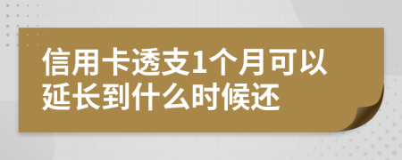 信用卡透支1个月可以延长到什么时候还